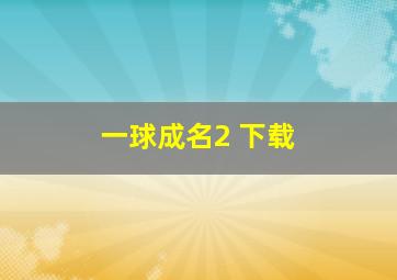 一球成名2 下载